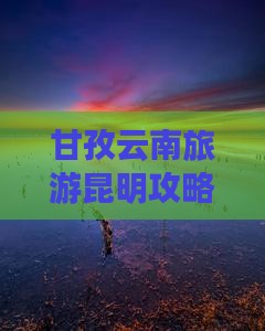 甘孜去云南昆明门票