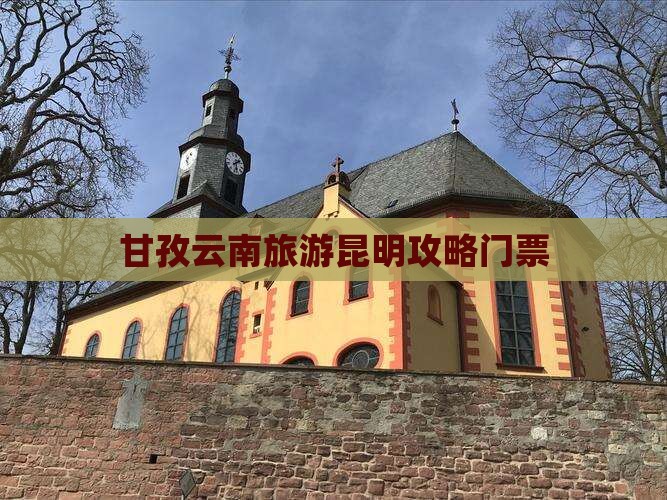 甘孜去云南昆明门票