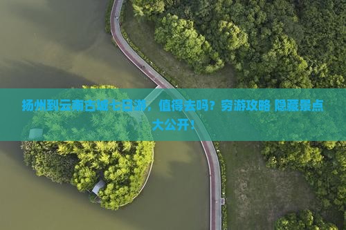 扬州到云南古城七日游