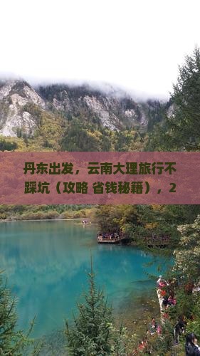 丹东去云南大理旅行社