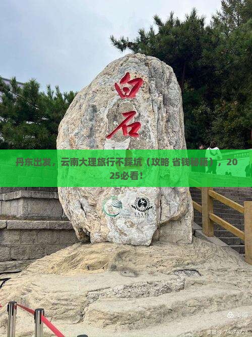 丹东去云南大理旅行社