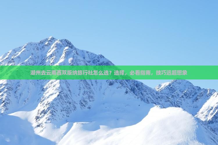 湖州去云南西双版纳旅行社