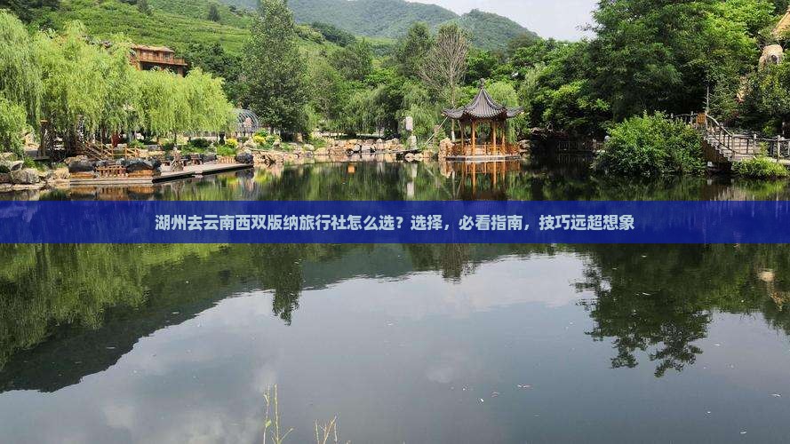 湖州去云南西双版纳旅行社