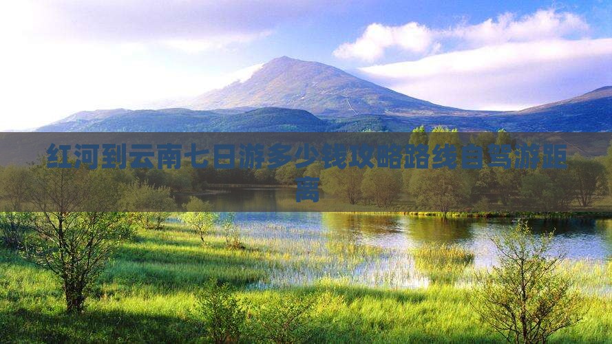红河到云南七日游