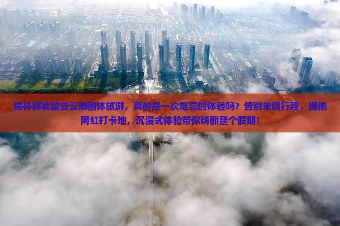 锡林郭勒盟去云南团体旅游