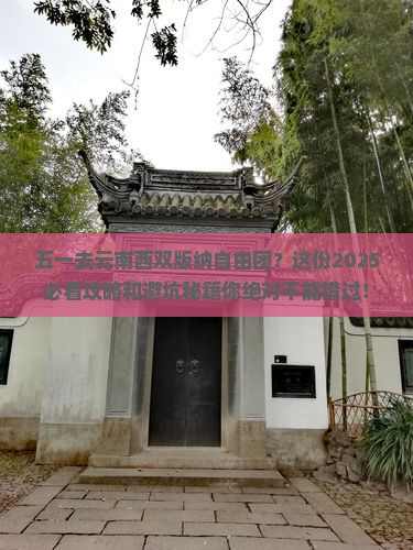 劳动节去云南西双版纳自由团