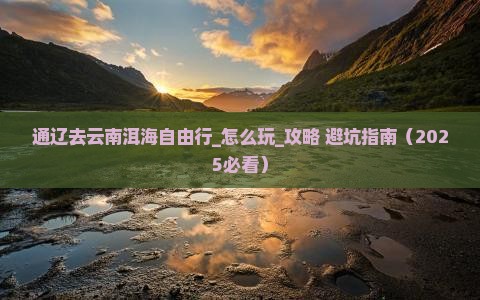 通辽去云南洱海自由行