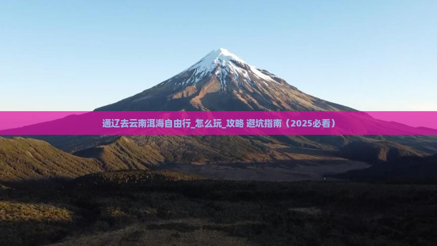 通辽去云南洱海自由行
