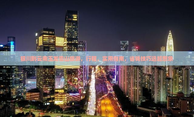 银川到云南玉龙雪山旅游