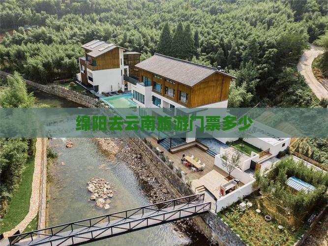 绵阳去云南门票