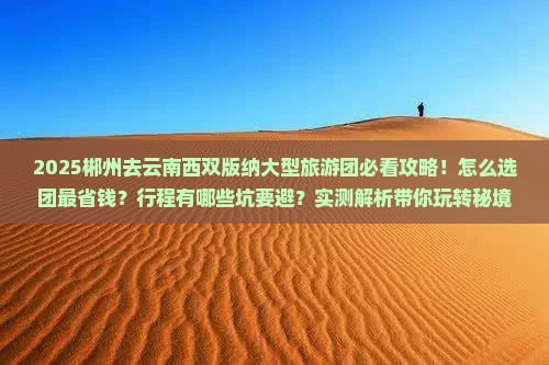 郴州去云南西双版纳大型旅游团