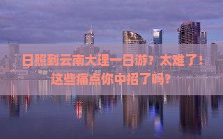 日照到云南大理一日