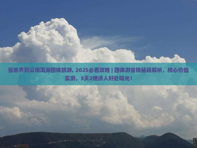 张家界到云南洱海团体旅游