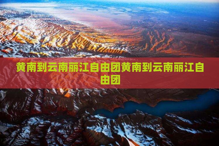 黄南到云南丽江自由团