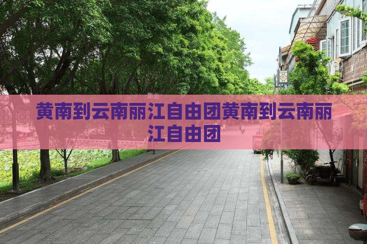 黄南到云南丽江自由团