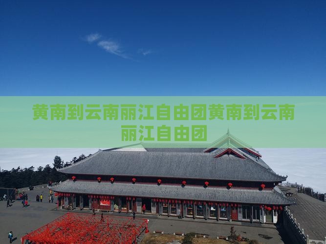 黄南到云南丽江自由团
