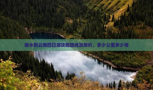衡水到云南四日游