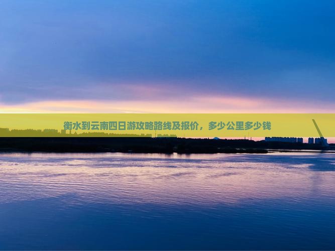 衡水到云南四日游