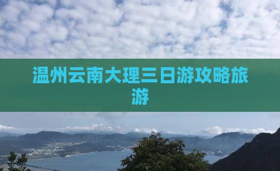 温州去云南大理三日游