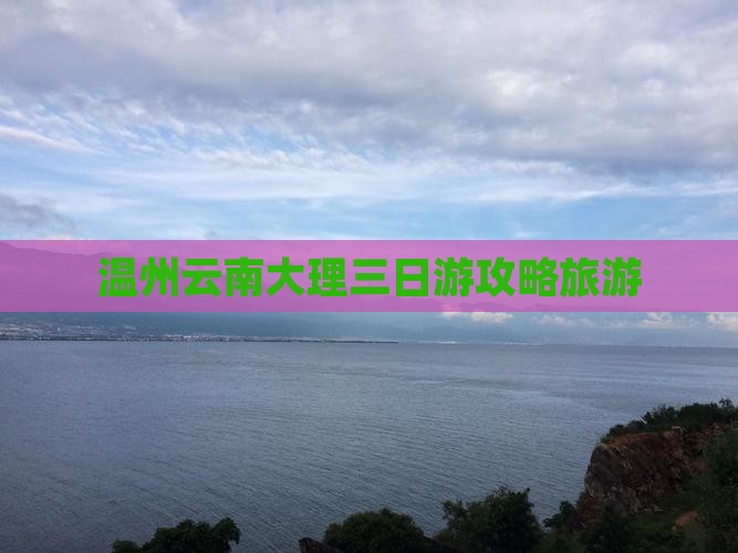 温州去云南大理三日游