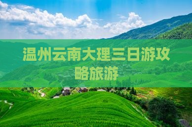 温州去云南大理三日游