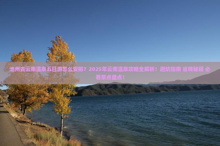 池州去云南温泉五日游