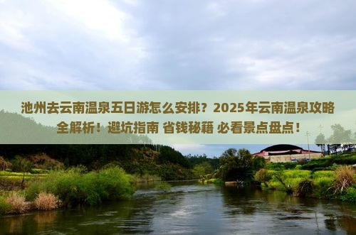 池州去云南温泉五日游