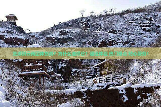 芜湖到云南团体旅游