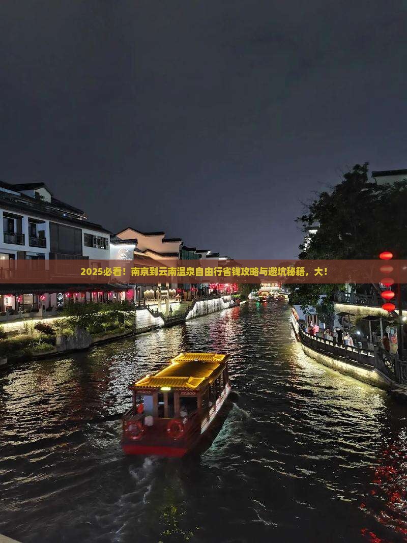 南京到云南温泉自由行