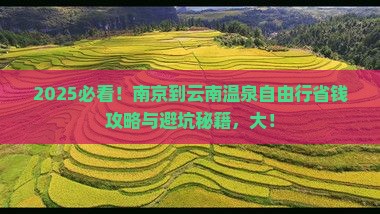 南京到云南温泉自由行
