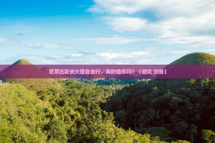 思茅去云南大理自由行 思茅去云南大理自由行