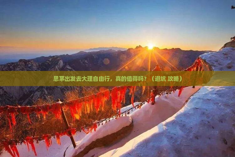思茅去云南大理自由行 思茅去云南大理自由行