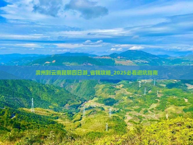 滨州到云南昆明四日游