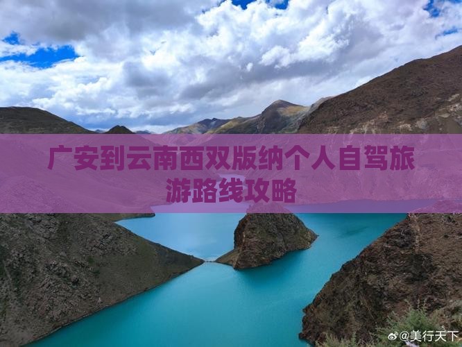 广安到云南西双版纳个人游