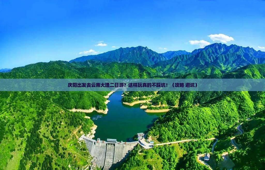 庆阳去云南大理二日游