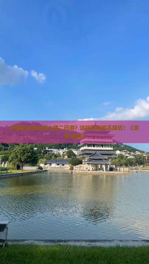 庆阳去云南大理二日游