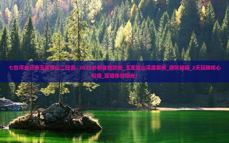 七台河去云南玉龙雪山二日游