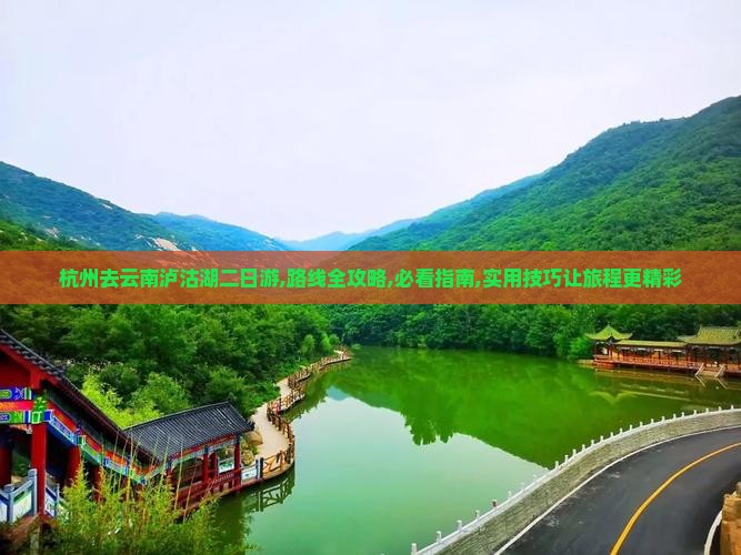 杭州去云南泸沽湖二日游