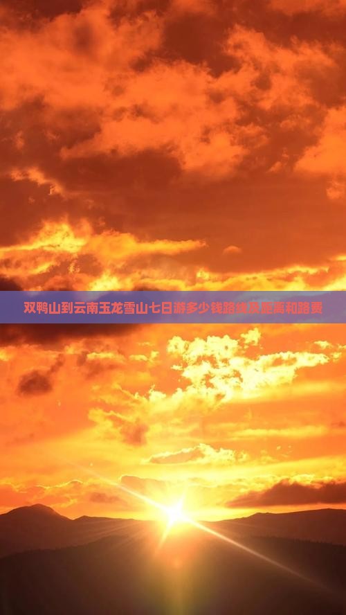 双鸭山到云南玉龙雪山七日游