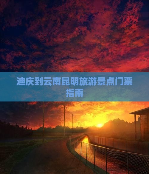 迪庆去云南昆明门票