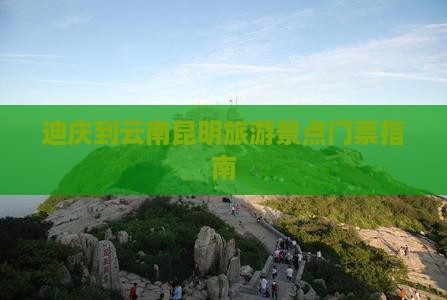 迪庆去云南昆明门票