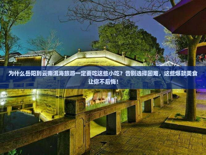 岳阳到云南洱海旅游小吃