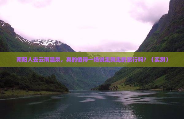 南阳去云南温泉团体旅游