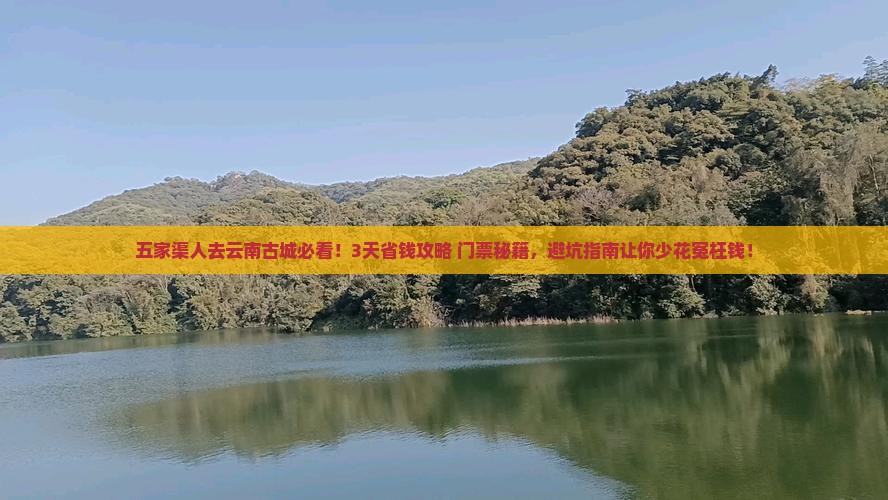 五家渠到云南古城门票 五家渠到云南古城门票