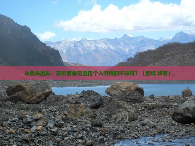 包头到云南香格里拉个人游