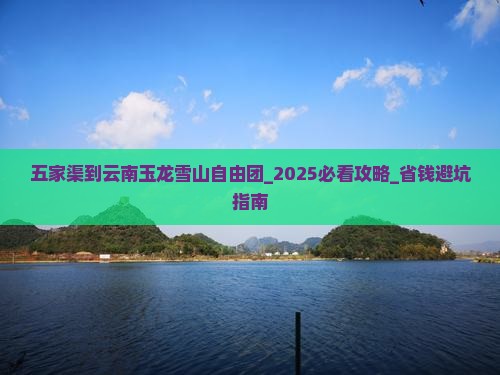 五家渠到云南玉龙雪山自由团