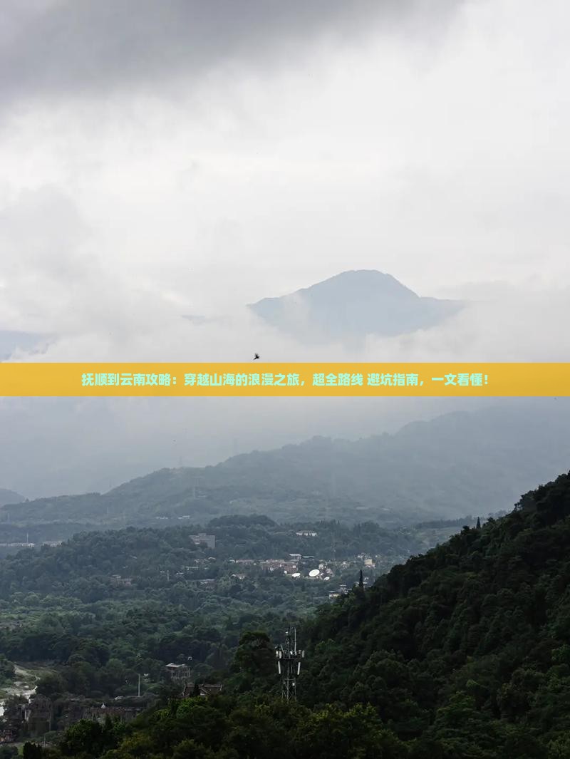抚顺到云南攻略