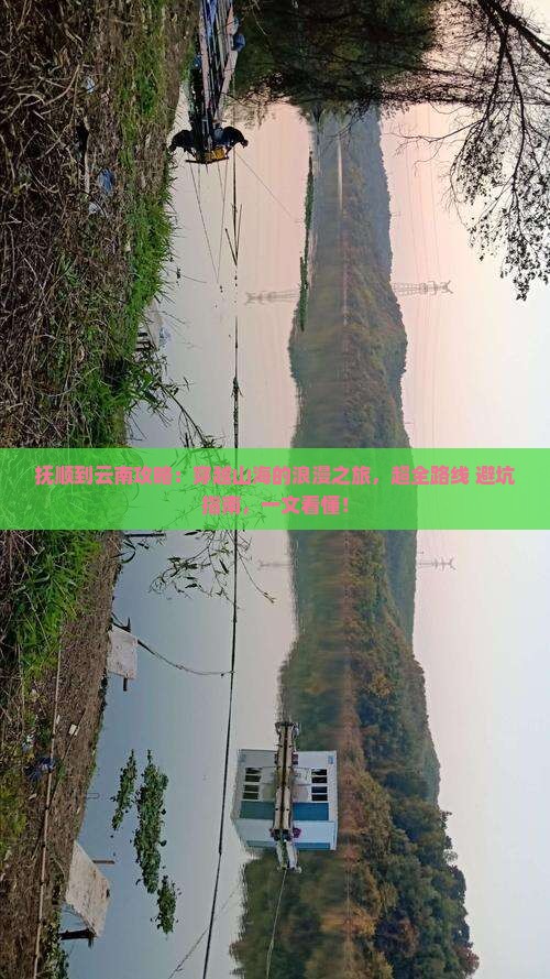 抚顺到云南攻略