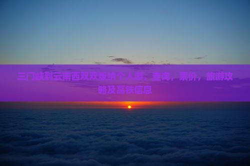三门峡到云南西双版纳个人游