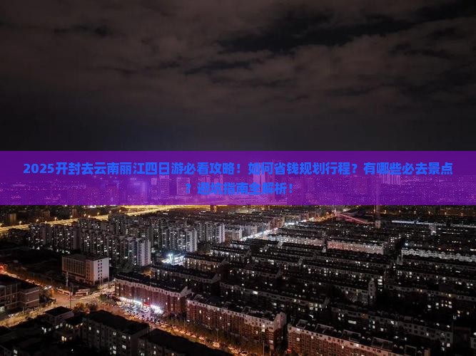 开封去云南丽江四日游 开封去云南丽江四日游